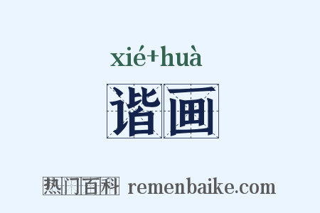 谐画是什么意思的图片